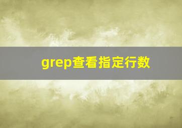 grep查看指定行数