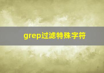 grep过滤特殊字符