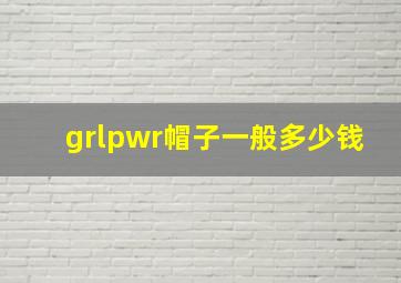 grlpwr帽子一般多少钱