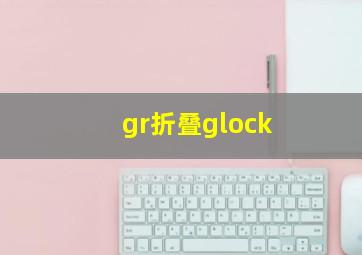 gr折叠glock