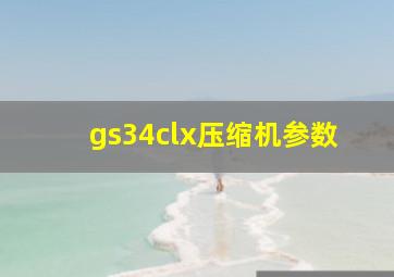 gs34clx压缩机参数