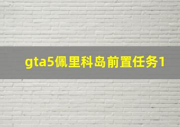 gta5佩里科岛前置任务1