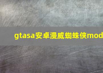 gtasa安卓漫威蜘蛛侠mod