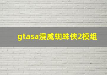 gtasa漫威蜘蛛侠2模组