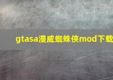 gtasa漫威蜘蛛侠mod下载