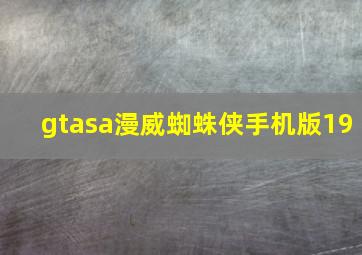 gtasa漫威蜘蛛侠手机版19