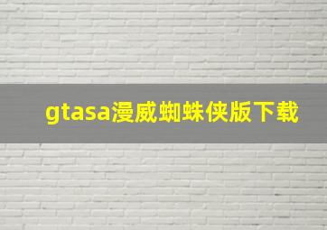 gtasa漫威蜘蛛侠版下载