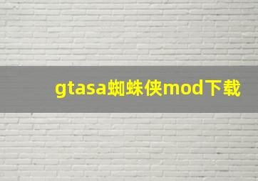 gtasa蜘蛛侠mod下载