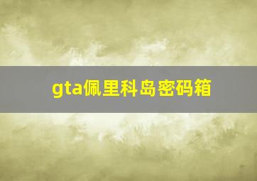 gta佩里科岛密码箱