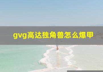 gvg高达独角兽怎么爆甲