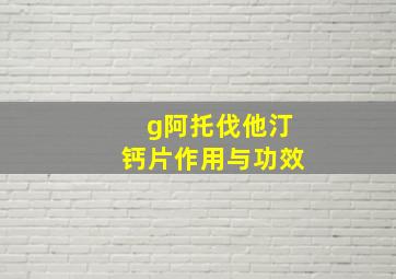 g阿托伐他汀钙片作用与功效