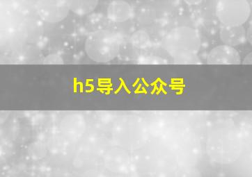 h5导入公众号