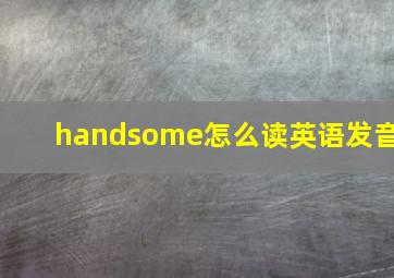 handsome怎么读英语发音