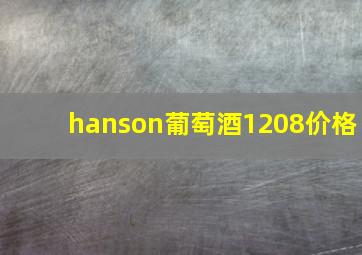 hanson葡萄酒1208价格