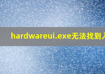 hardwareui.exe无法找到入口