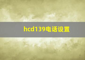 hcd139电话设置