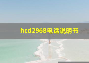 hcd2968电话说明书