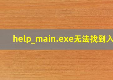 help_main.exe无法找到入口