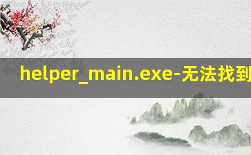 helper_main.exe-无法找到入口