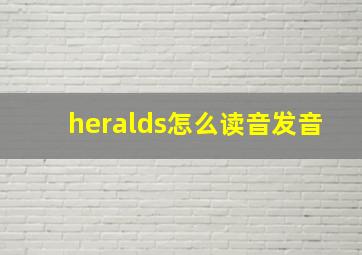 heralds怎么读音发音