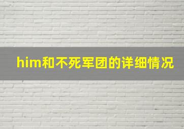 him和不死军团的详细情况