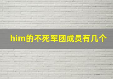 him的不死军团成员有几个