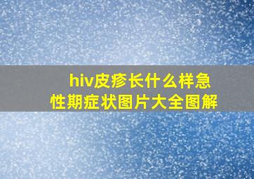 hiv皮疹长什么样急性期症状图片大全图解