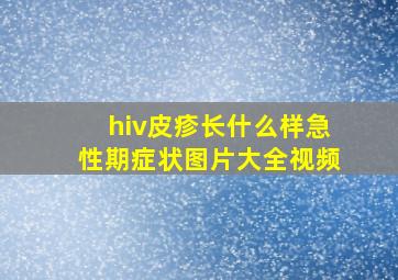 hiv皮疹长什么样急性期症状图片大全视频