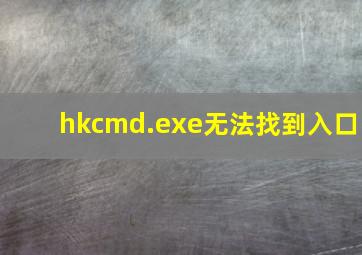 hkcmd.exe无法找到入口