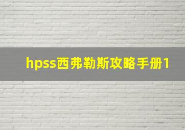 hpss西弗勒斯攻略手册1