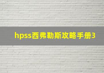 hpss西弗勒斯攻略手册3