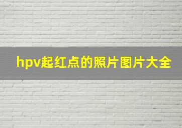 hpv起红点的照片图片大全