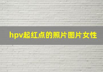 hpv起红点的照片图片女性