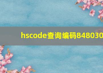 hscode查询编码848030