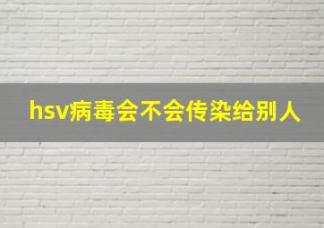 hsv病毒会不会传染给别人