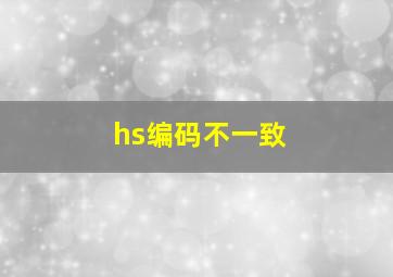 hs编码不一致