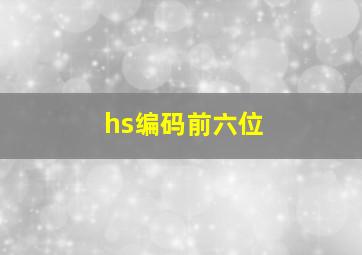 hs编码前六位