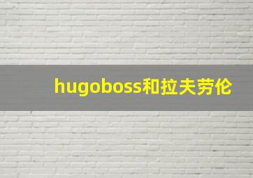 hugoboss和拉夫劳伦