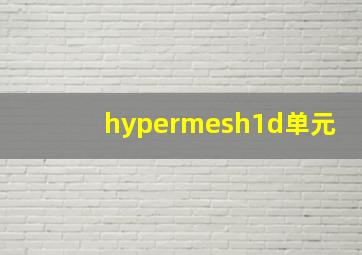 hypermesh1d单元