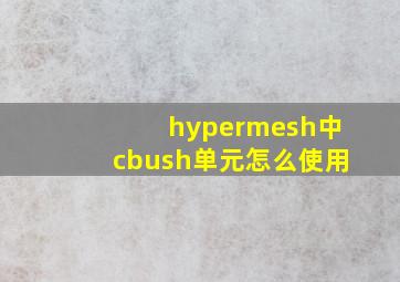 hypermesh中cbush单元怎么使用