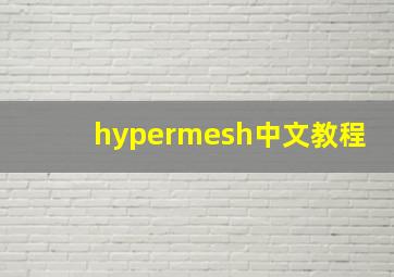 hypermesh中文教程