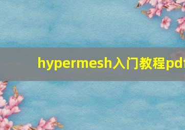 hypermesh入门教程pdf