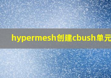 hypermesh创建cbush单元属性