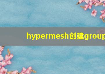 hypermesh创建group