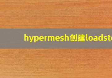 hypermesh创建loadstep