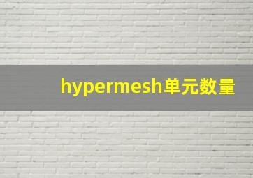 hypermesh单元数量