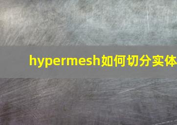 hypermesh如何切分实体