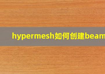 hypermesh如何创建beam单元