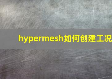 hypermesh如何创建工况