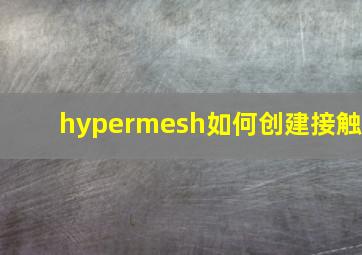 hypermesh如何创建接触